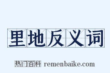 里地反义词是什么意思的图片
